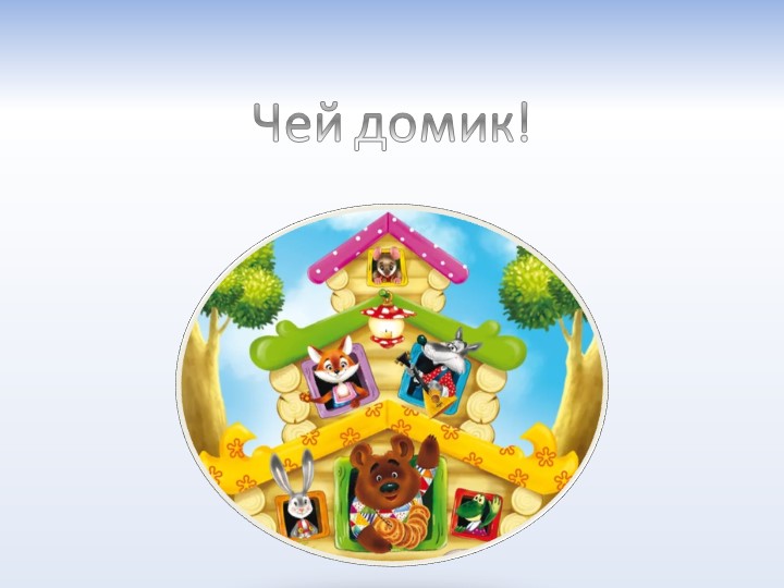 Презентация для младшего дошкольного возраста "Чей домик?"  - Скачать презентации бесплатно | Читать или скачать учебники для школы онлайн бесплатно ☑ Школьные учебники school-textbook.com