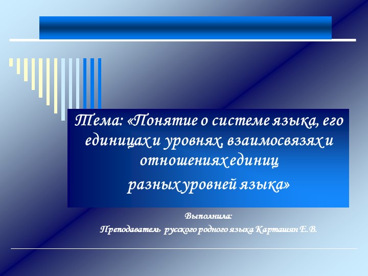 «Понятие о системе языка, его единицах и уровнях, взаимосвязях и отношениях единиц разных уровней языка» - Скачать презентации бесплатно | Читать или скачать учебники для школы онлайн бесплатно ☑ Школьные учебники school-textbook.com