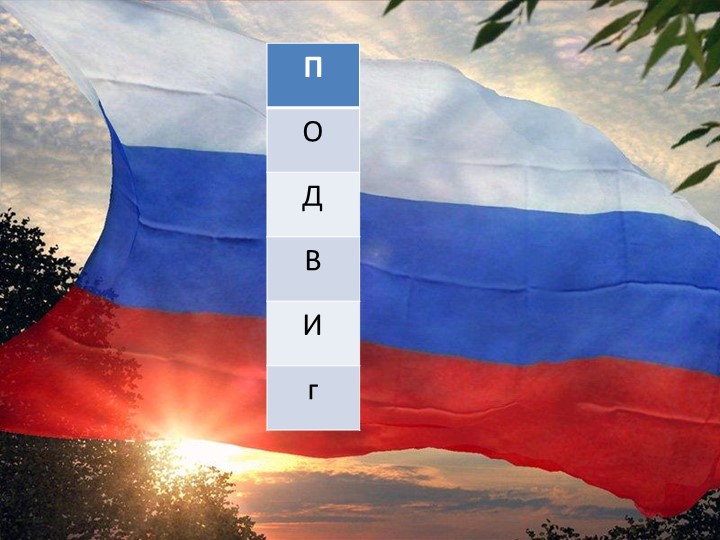 Презентация на тему "День Героев Отечества" по программе "Разговоры о важном"  - Скачать презентации бесплатно | Читать или скачать учебники для школы онлайн бесплатно ☑ Школьные учебники school-textbook.com