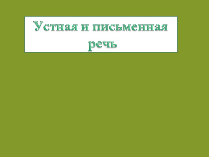 Презентация по русскому языку на тему: "Какой бывает речь? Виды речи."  - Скачать презентации бесплатно | Читать или скачать учебники для школы онлайн бесплатно ☑ Школьные учебники school-textbook.com