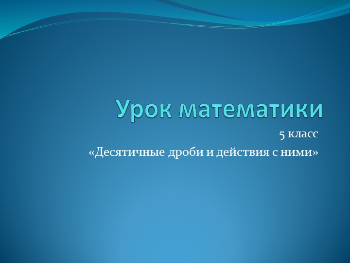 Презентация к уроку "Обобщение" по десятичным дробям - Скачать презентации бесплатно | Читать или скачать учебники для школы онлайн бесплатно ☑ Школьные учебники school-textbook.com