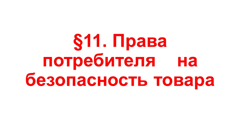 Презентация по ОБЖ на тему "Права потребителя на безопасность товара" (9 класс) - Скачать презентации бесплатно | Читать или скачать учебники для школы онлайн бесплатно ☑ Школьные учебники school-textbook.com