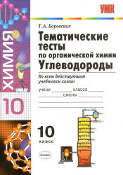 Тематические тесты по органической химии. Углеводороды. 10 класс - Боровских Т.А. - Скачать презентации бесплатно | Читать или скачать учебники для школы онлайн бесплатно ☑ Школьные учебники school-textbook.com
