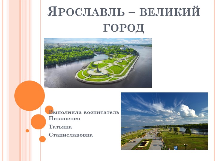 Презентация "Ярославль- еликий город" - Скачать презентации бесплатно | Читать или скачать учебники для школы онлайн бесплатно ☑ Школьные учебники school-textbook.com
