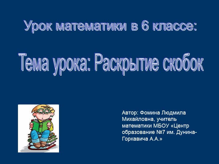 Презентация к уроку математике "Раскрытие скобок" 6 кл. - Скачать презентации бесплатно | Читать или скачать учебники для школы онлайн бесплатно ☑ Школьные учебники school-textbook.com
