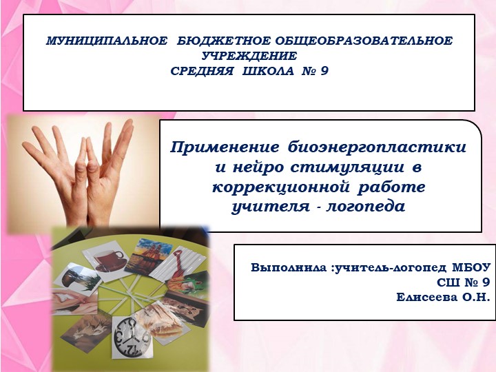 Презентация "Биоэнергопластика в коррекции звукопроизношения" - Скачать презентации бесплатно | Читать или скачать учебники для школы онлайн бесплатно ☑ Школьные учебники school-textbook.com