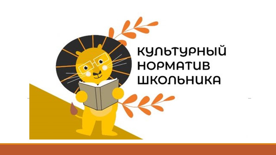 Проект Культурный норматив школьника - Скачать презентации бесплатно | Читать или скачать учебники для школы онлайн бесплатно ☑ Школьные учебники school-textbook.com
