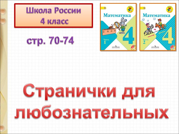 Презентация к уроку математики "Странички для любознательныхю Задачи-расчёты" - Скачать презентации бесплатно | Читать или скачать учебники для школы онлайн бесплатно ☑ Школьные учебники school-textbook.com