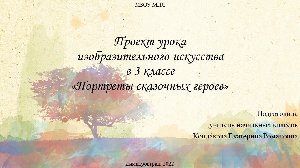 Проект урока изобразительного искусства в 3 классе "Портреты сказочных героев"  - Скачать презентации бесплатно | Читать или скачать учебники для школы онлайн бесплатно ☑ Школьные учебники school-textbook.com