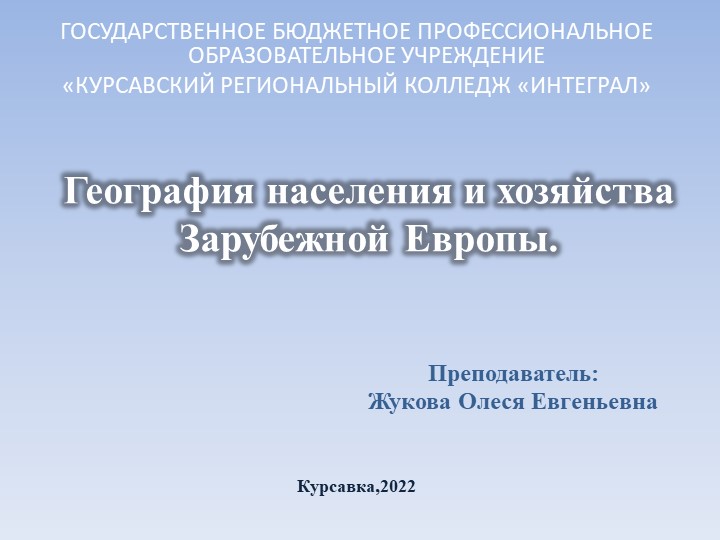 Презентация по географии "География населения и хозяйства Зарубежной Европы" - Скачать презентации бесплатно | Читать или скачать учебники для школы онлайн бесплатно ☑ Школьные учебники school-textbook.com