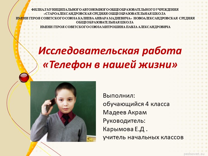 Исследовательская работа "Телефон" (3 класс)  - Скачать презентации бесплатно | Читать или скачать учебники для школы онлайн бесплатно ☑ Школьные учебники school-textbook.com