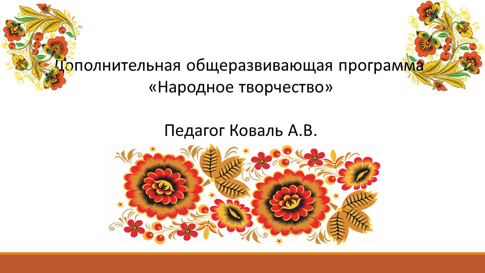 Презентация к занятию по народному творчеству "Красная горка" - Скачать презентации бесплатно | Читать или скачать учебники для школы онлайн бесплатно ☑ Школьные учебники school-textbook.com