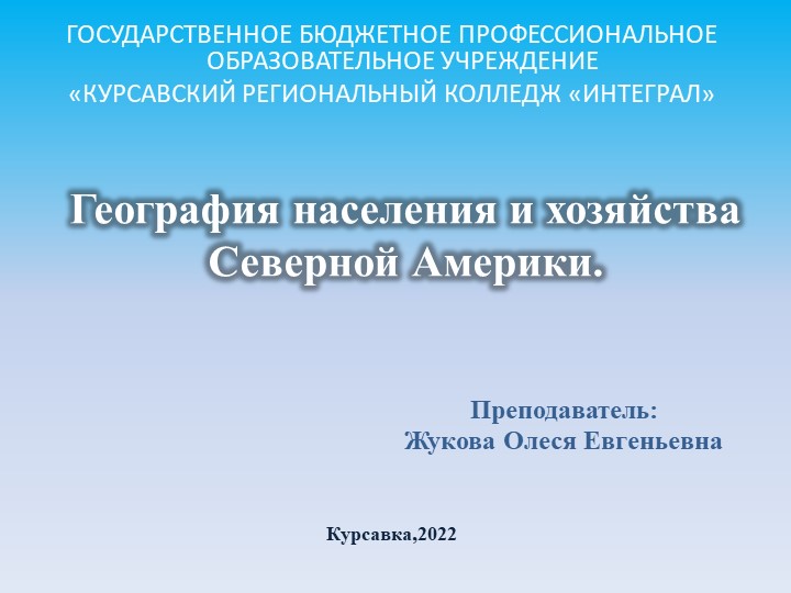 Презентация по географии "География населения и хозяйства Северной Америки" - Скачать презентации бесплатно | Читать или скачать учебники для школы онлайн бесплатно ☑ Школьные учебники school-textbook.com