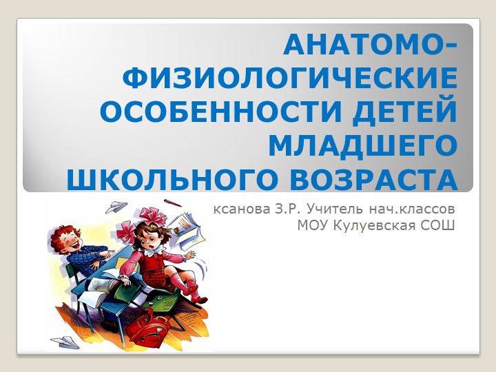 Презентация АНАТОМО-ФИЗИОЛОГИЧЕСКИЕ ОСОБЕННОСТИ ДЕТЕЙ МЛАДШЕГО ШКОЛЬНОГО ВОЗРАСТА  - Скачать презентации бесплатно | Читать или скачать учебники для школы онлайн бесплатно ☑ Школьные учебники school-textbook.com
