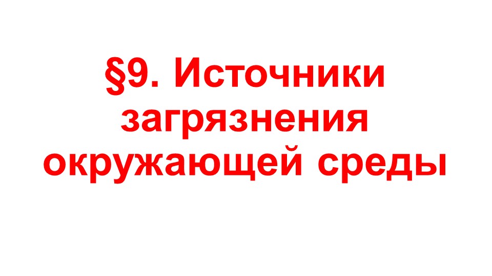 Презентация по ОБЖ на тему "Источники загрязнения окружающей среды" (9 класс) - Скачать презентации бесплатно | Читать или скачать учебники для школы онлайн бесплатно ☑ Школьные учебники school-textbook.com