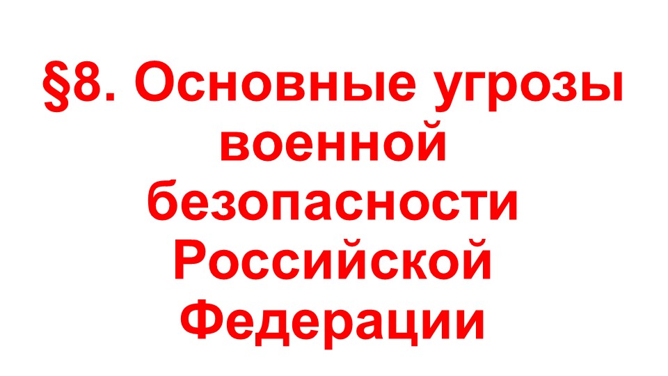 Презентация по ОБЖ на тему "Основные угрозы военной безопасности Российской Федерации" (9 класс) - Скачать презентации бесплатно | Читать или скачать учебники для школы онлайн бесплатно ☑ Школьные учебники school-textbook.com