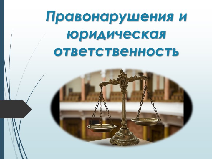 Презентация к уроку обществознания "Правонарушения и юридическая ответственность"  - Скачать презентации бесплатно | Читать или скачать учебники для школы онлайн бесплатно ☑ Школьные учебники school-textbook.com