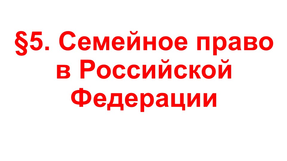 Презентация по ОБЖ на тему "Семейное право в Российской Федерации" (9 класс)  - Скачать презентации бесплатно | Читать или скачать учебники для школы онлайн бесплатно ☑ Школьные учебники school-textbook.com