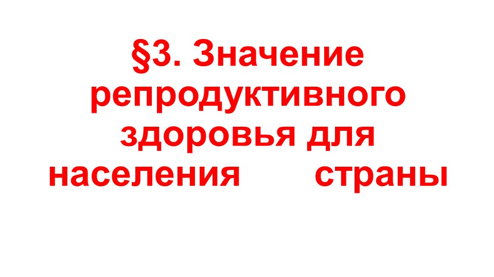 Презентация по ОБЖ на тему "Значение репродуктивного здоровья для населения страны" (9 класс) - Скачать презентации бесплатно | Читать или скачать учебники для школы онлайн бесплатно ☑ Школьные учебники school-textbook.com