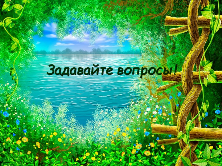 Урок по окружающему миру класс "Задаём вопросы"  - Скачать презентации бесплатно | Читать или скачать учебники для школы онлайн бесплатно ☑ Школьные учебники school-textbook.com