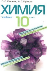 Химия. 10 класс - Попель П.П., Крикля Л.С. - Скачать презентации бесплатно | Читать или скачать учебники для школы онлайн бесплатно ☑ Школьные учебники school-textbook.com
