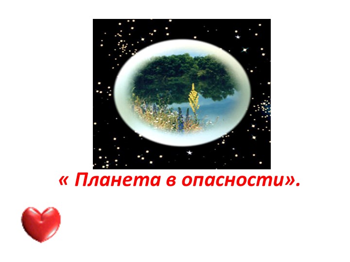 Презентация по теме "Природа в опасности"  - Скачать презентации бесплатно | Читать или скачать учебники для школы онлайн бесплатно ☑ Школьные учебники school-textbook.com