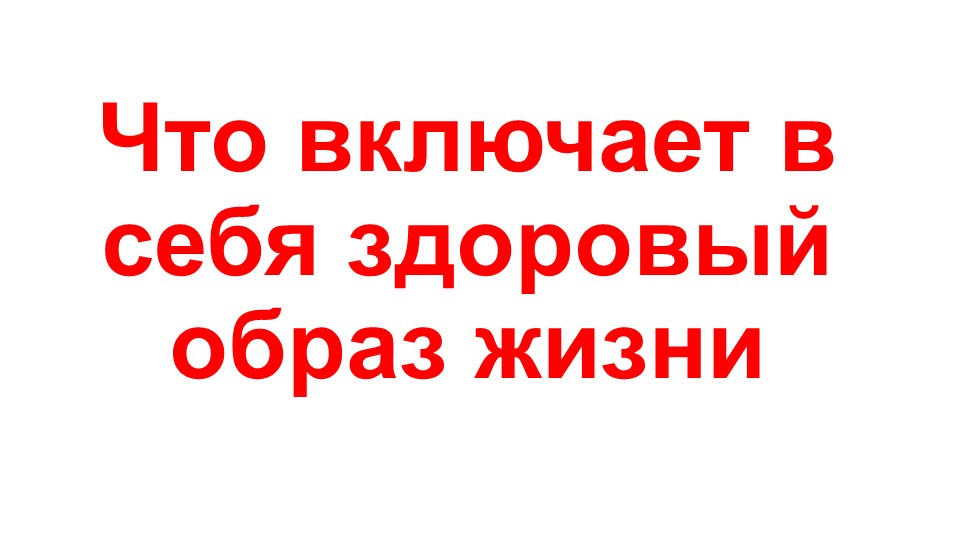 Презентация на тему "Что включает в себя здоровый образ жизни" (9 класс) - Скачать презентации бесплатно | Читать или скачать учебники для школы онлайн бесплатно ☑ Школьные учебники school-textbook.com