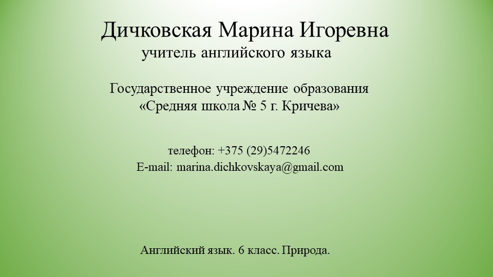 Презентация по английскому языку на тему "Природа Беларуси" - Скачать презентации бесплатно | Читать или скачать учебники для школы онлайн бесплатно ☑ Школьные учебники school-textbook.com