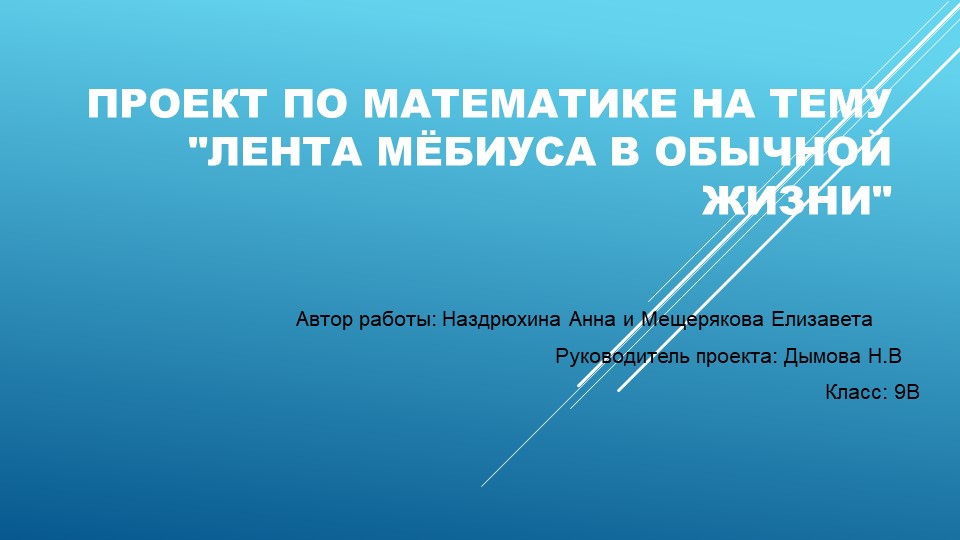 Проект по математике "Лента Мебиуса" - Скачать презентации бесплатно | Читать или скачать учебники для школы онлайн бесплатно ☑ Школьные учебники school-textbook.com