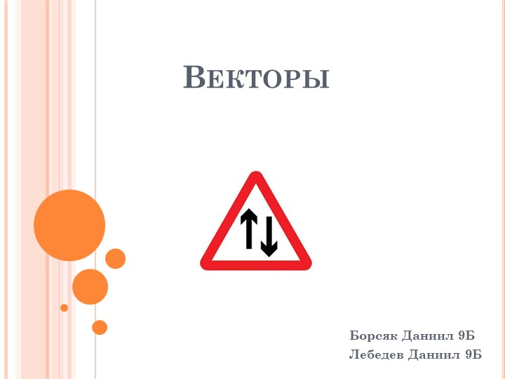 Проект по математике "Векторы" - Скачать презентации бесплатно | Читать или скачать учебники для школы онлайн бесплатно ☑ Школьные учебники school-textbook.com
