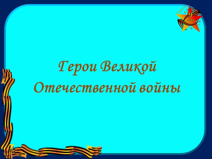Презентация на тему "Герои Великой Отечественной войны" - Скачать презентации бесплатно | Читать или скачать учебники для школы онлайн бесплатно ☑ Школьные учебники school-textbook.com