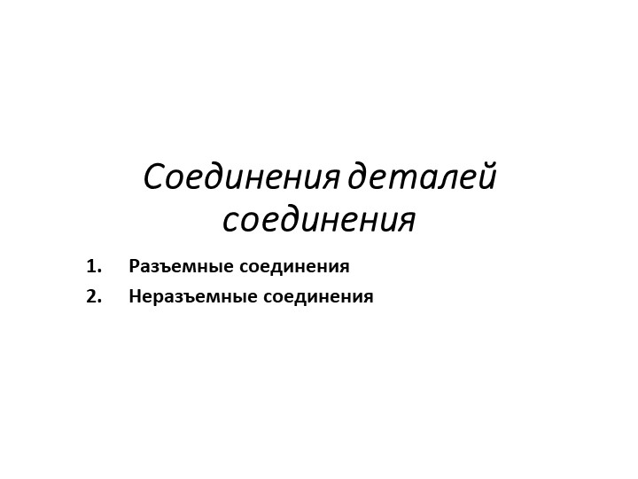 Презентация на тему "Соединения деталей машин"  - Скачать презентации бесплатно | Читать или скачать учебники для школы онлайн бесплатно ☑ Школьные учебники school-textbook.com