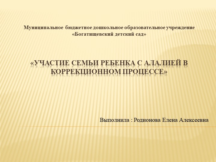 Презентация: "Участие семьи ребенка с алалией в коррекционном процессе» - Скачать презентации бесплатно | Читать или скачать учебники для школы онлайн бесплатно ☑ Школьные учебники school-textbook.com