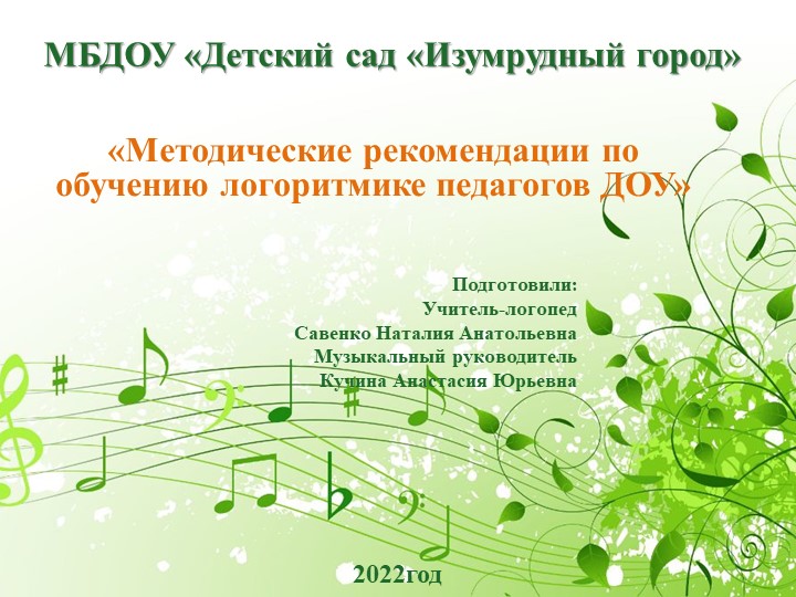 Методические рекомендации по обучению логоритмики педагогов ДОУ - Скачать презентации бесплатно | Читать или скачать учебники для школы онлайн бесплатно ☑ Школьные учебники school-textbook.com