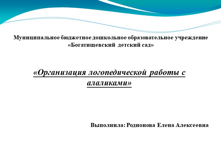 Презентация на тему " Организация логопедической работы с алаликами"  - Скачать презентации бесплатно | Читать или скачать учебники для школы онлайн бесплатно ☑ Школьные учебники school-textbook.com