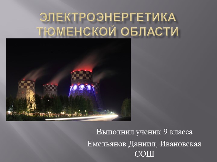 Презентация "Энергетика Тюменской области" - Скачать презентации бесплатно | Читать или скачать учебники для школы онлайн бесплатно ☑ Школьные учебники school-textbook.com