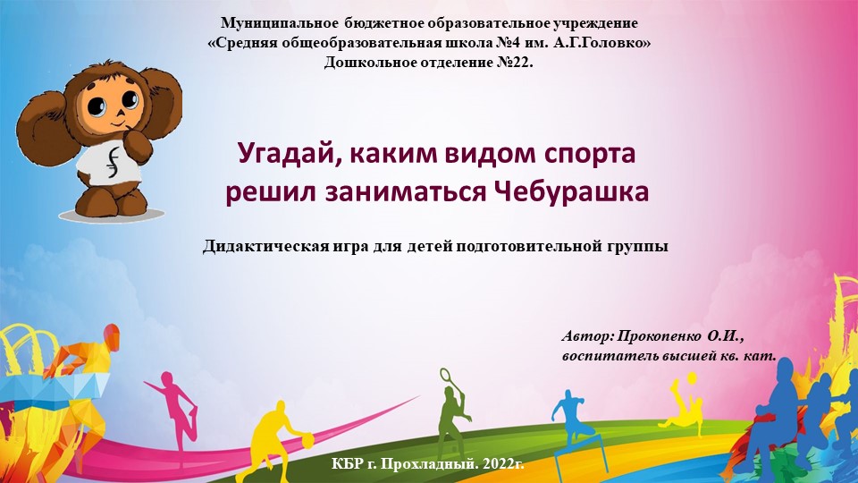 Презентация на тему "Виды спорта", "Угадай каким видом спора решил заниматься Чебурашка" - Скачать презентации бесплатно | Читать или скачать учебники для школы онлайн бесплатно ☑ Школьные учебники school-textbook.com