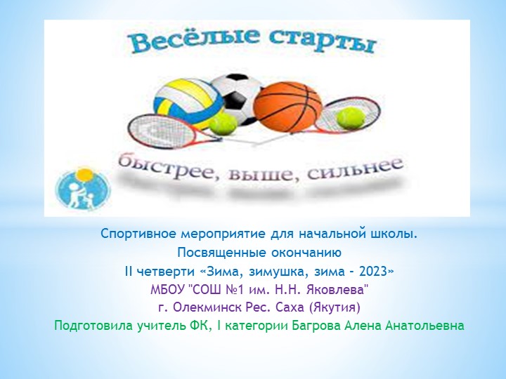 Презентация к уроку физкультуры Спортивное мероприятие для начальной школы  - Скачать презентации бесплатно | Читать или скачать учебники для школы онлайн бесплатно ☑ Школьные учебники school-textbook.com