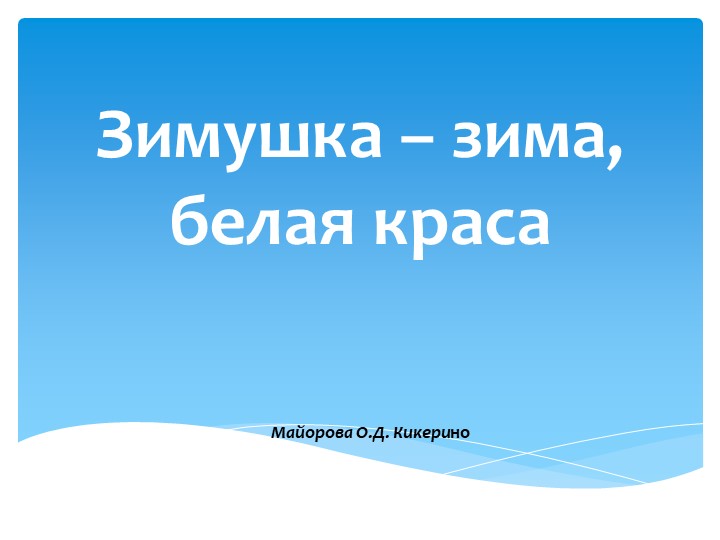 Презентация "Зимушка - зима, белая краса" - Скачать презентации бесплатно | Читать или скачать учебники для школы онлайн бесплатно ☑ Школьные учебники school-textbook.com