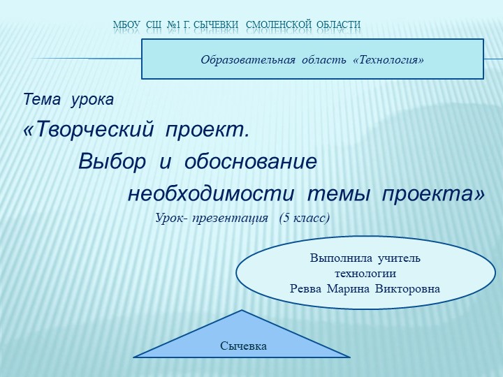Презентация на тему"Творческий проект" - Скачать презентации бесплатно | Читать или скачать учебники для школы онлайн бесплатно ☑ Школьные учебники school-textbook.com