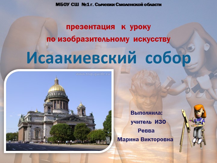 Презентация на тему"Исаакиевский собор" - Скачать презентации бесплатно | Читать или скачать учебники для школы онлайн бесплатно ☑ Школьные учебники school-textbook.com