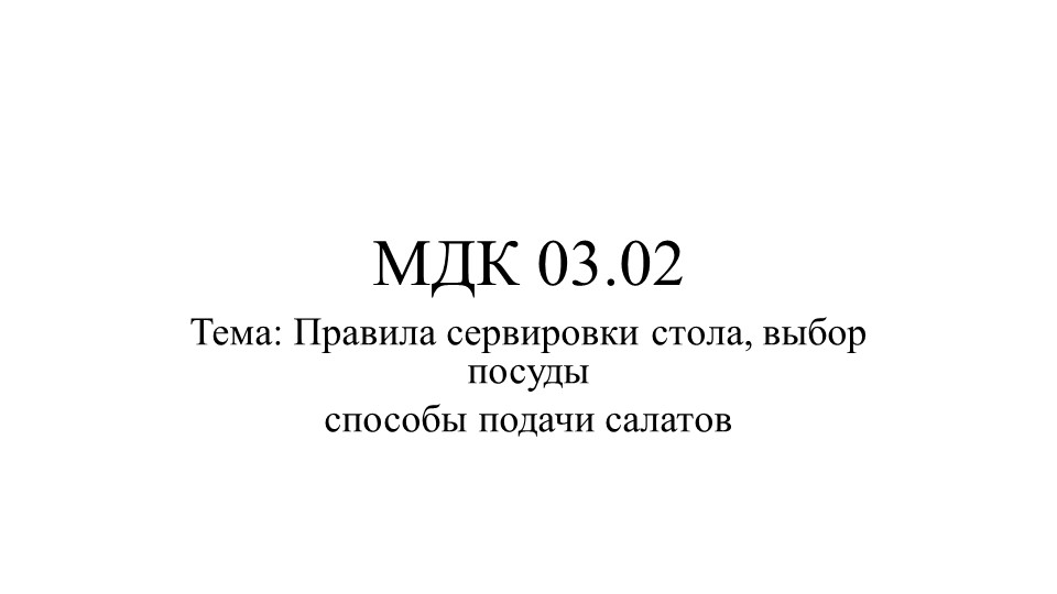 Презентация "Правила сервировки стола, выбор посуды способы подачи салатов" - Скачать презентации бесплатно | Читать или скачать учебники для школы онлайн бесплатно ☑ Школьные учебники school-textbook.com