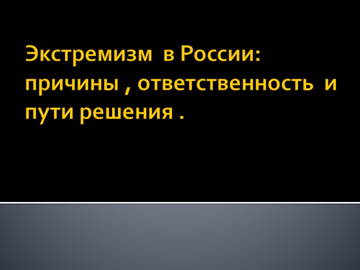Презентация по обществознанию на тему "Экстремизм в России" - Скачать презентации бесплатно | Читать или скачать учебники для школы онлайн бесплатно ☑ Школьные учебники school-textbook.com