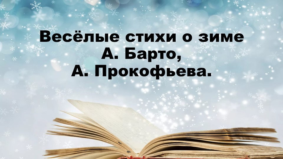 Презентация "Весёлые стихи о зиме А. Барто, А. Прокофьева" - Скачать презентации бесплатно | Читать или скачать учебники для школы онлайн бесплатно ☑ Школьные учебники school-textbook.com