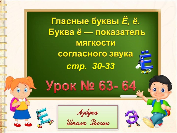 Призентация по русскому языку на тему: "Буква ё и звук ё"  - Скачать презентации бесплатно | Читать или скачать учебники для школы онлайн бесплатно ☑ Школьные учебники school-textbook.com