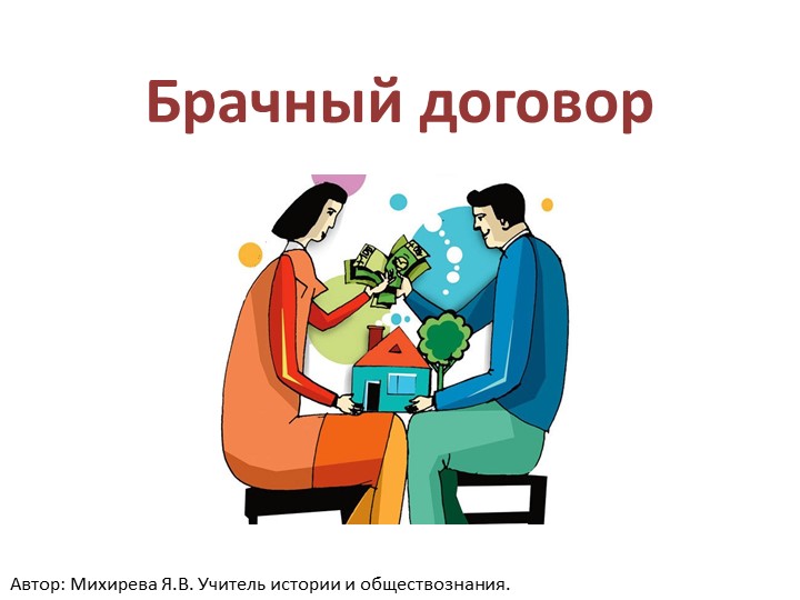 Презентация по обществознанию по теме "Брачны договор" - Скачать презентации бесплатно | Читать или скачать учебники для школы онлайн бесплатно ☑ Школьные учебники school-textbook.com