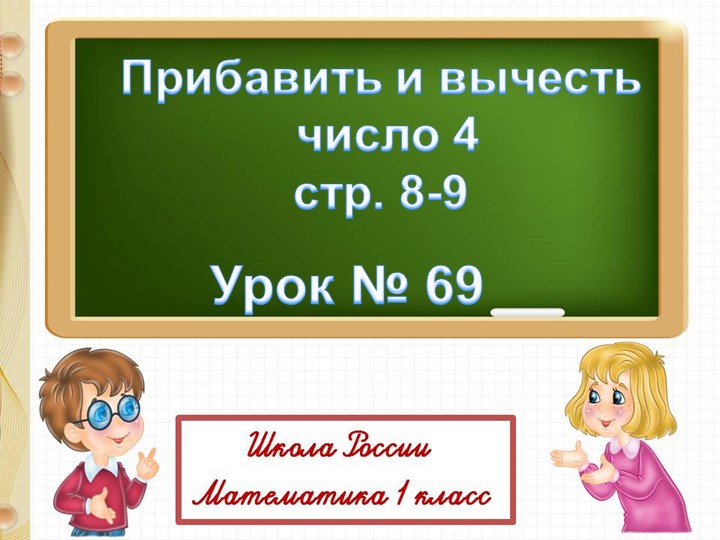 Прибавить и вычесть число 4  - Скачать презентации бесплатно | Читать или скачать учебники для школы онлайн бесплатно ☑ Школьные учебники school-textbook.com