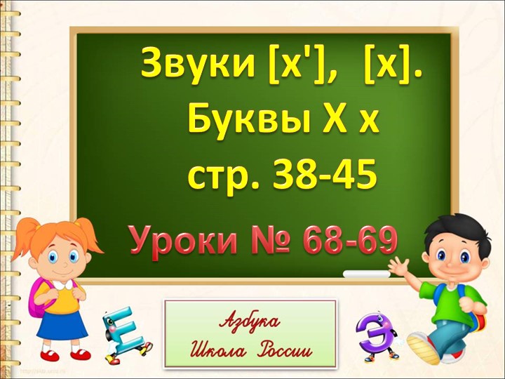 Буква Х, х . Звук [х] - Скачать презентации бесплатно | Читать или скачать учебники для школы онлайн бесплатно ☑ Школьные учебники school-textbook.com