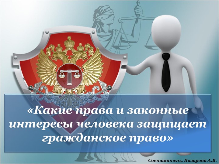 Презентация "Какие права и законные интересы защищает гражданское право"  - Скачать презентации бесплатно | Читать или скачать учебники для школы онлайн бесплатно ☑ Школьные учебники school-textbook.com