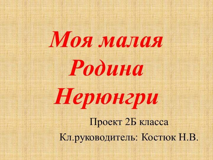 Презентация "Моч малая Родина Нерюнгри - Скачать презентации бесплатно | Читать или скачать учебники для школы онлайн бесплатно ☑ Школьные учебники school-textbook.com